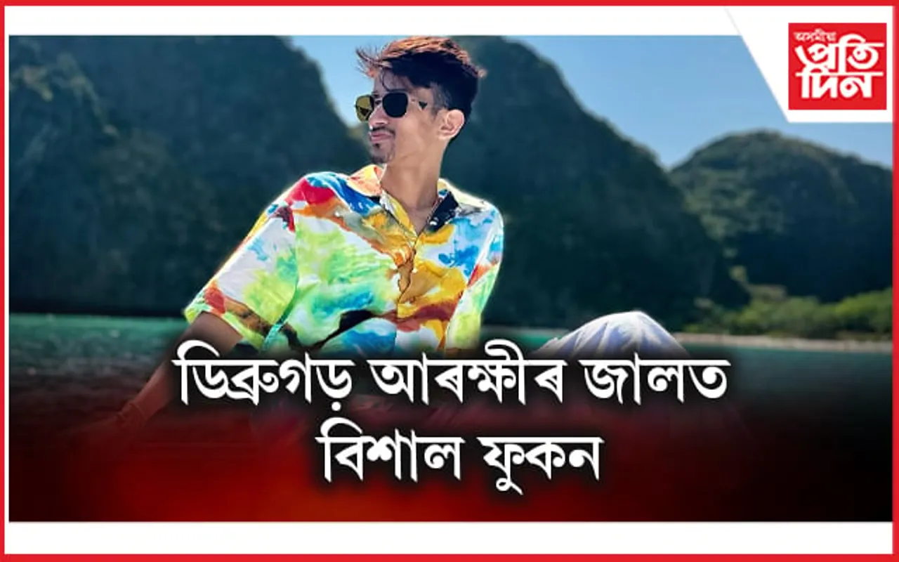 ষ্টক মাৰ্কেটত ধন বিনিয়োগৰ নামত শ শ কোটি টকা সংগ্ৰহ কৰা বিশাল ফুকনক আটক...